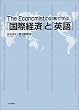 The Economist�̋L���Ŋw�ԁu���یo�ρv�Ɓu�p��v