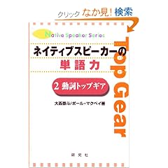 �l�C�e�B�u�X�s�[�J�[�̒P��́q2�r�����g�b�v�M�A (Native speaker series)