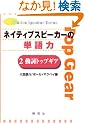 �l�C�e�B�u�X�s�[�J�[�̒P��́q2�r�����g�b�v�M�A (Native speaker series)
