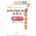 �l�C�e�B�u�X�s�[�J�[�̒P��́q2�r�����g�b�v�M�A (Native speaker series)