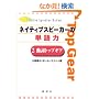 �l�C�e�B�u�X�s�[�J�[�̒P��́q2�r�����g�b�v�M�A (Native speaker series)