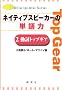 �l�C�e�B�u�X�s�[�J�[�̒P��́q2�r�����g�b�v�M�A (Native speaker series)