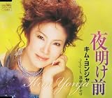 [CD]キム・ヨンジャ 夜明け前