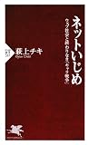 [Book]荻上 チキ ネットいじめ (PHP新書)