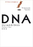 [Book]J.D.ワトソン DNA