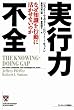 ���s�͕s�S �Ȃ��m�����s���Ɋ������Ȃ��̂� (Harvard business school press)