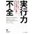 ���s�͕s�S �Ȃ��m�����s���Ɋ������Ȃ��̂� (Harvard business school press)