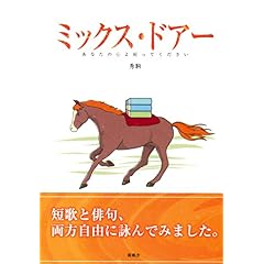 【クリックで詳細表示】ミックス・ドアー―あなたの心よ戻ってください [単行本]