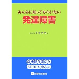 【クリックで詳細表示】みんなに知ってもらいたい発達障害―高機能自閉症とADHDを中心に： 平岩 幹男： 本