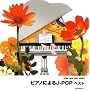 �s�A�m�ɂ��J-POP �x�X�g