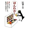 �ق�킩! �{�ɂ��Ă킩��Ȃ����ƁA�˂ق�͂ق�! (MF���Ƀ_�E���B���`)