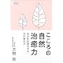 ������̎��R�����́\�������񕜂�����͂̍��ߕ� (�����냉�C�u�����[)