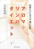 [Book]安斎 康寛 アロマ+リンパダイエット