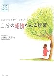 [Book]小瀬村 真弓 ヒプノセラピー 自分の感情をみる練習 (CD book)