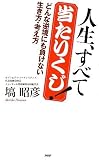 [Book]塙 昭彦 人生、すべて当たりくじ!