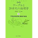�Q�[�f����20���I�̘_���w 3�@�s���S���藝�ƎZ�p�̑̌n�c�� ��V�ɂ��