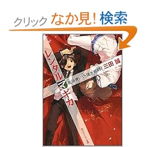 【クリックでお店のこの商品のページへ】レンタルマギカ 魔法使いVS錬金術師! (角川スニーカー文庫) | 三田 誠, pako | ライトノベル | Amazon.co.jp