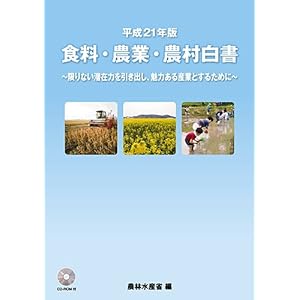 【クリックで詳細表示】平成21年版 食料・農業・農村白書 [大型本]