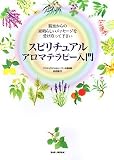 [Book]吉田 節子 スピリチュアルアロマテラピー入門―精油からの素晴らしいメッセージを受け取って下さい