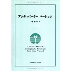 【クリックで詳細表示】アクティベーター ベーシック [単行本]