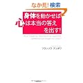 �g�̂𓮂����ΐS�͖{���̓������o���I