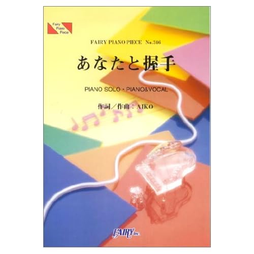 aiko:ピアノピース346 あなたと握手/aiko (楽譜)[画像]2499.23607.10608