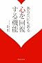���Ȃ��ɂ�����S���񕜂���@�\