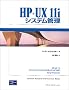 HP�]UX 11i�V�X�e���Ǘ� (Hewlett�]Packard Professional Books)