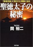 [Book]関 裕二 聖徳太子の秘密 「聖者伝説」に隠された実像に迫る (PHP文庫)