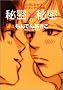 �閧�~�閧 (2) (Miu comics DX)