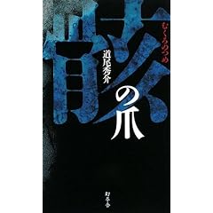 �[(�ނ���)�̒� (GENTOSHA NOVELS)