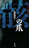 �[(�ނ���)�̒� (GENTOSHA NOVELS)