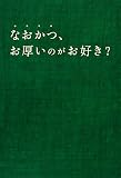 �Ȃ����A�������̂����D��? (�}�K�Е���) (�}�K�Е��� �� 1-8)