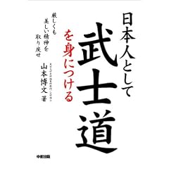 日本人として武士道を身につける