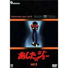 あしたのジョー DVD(3) ~TOMORROW’S JOE~