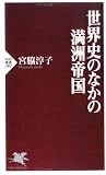 [Book]宮脇 淳子 世界史のなかの満洲帝国 (PHP新書)