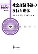�Љ�o�ϑ̐��̈ڍs�Ɛi���\�Q�l�V�X�i���o�ϊw�qvol.2�r