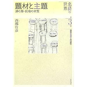 【クリックでお店のこの商品のページへ】題材と主題―詩の形・比喩の本質 (名詩の世界 西郷文芸学入門講座): 西郷 竹彦: 本