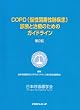 COPD(�����ǐ��x����)�f�f�Ǝ��Â̂��߂̃K�C�h���C��