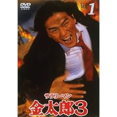 �T�����[�}�������Y3(1) [DVD]