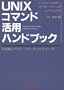 UNIX�R�}���h���p�n���h�u�b�N�\UNIX�p���[�E���[�e�B���e�B�[�Y