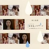 [CD]河口恭吾 未来色(ミライロ)プロポーズ