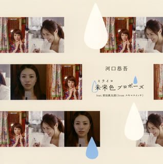  未来色(ミライロ)プロポーズ