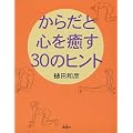 ���炾�ƐS�����30�̃q���g
