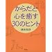 ���炾�ƐS�����30�̃q���g