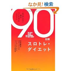 90���ԃX���g���E�_�C�G�b�g
