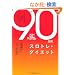 90���ԃX���g���E�_�C�G�b�g