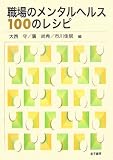 [Book] 職場のメンタルヘルス100のレシピ