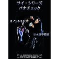 �T�C�E�V���[�Y ���{�ꎚ���� [DVD]