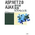 ASP.NET2.0+AJAX�t�������H���t�@�����X�\Web�A�v���P�[�V�����J���ҕK�g